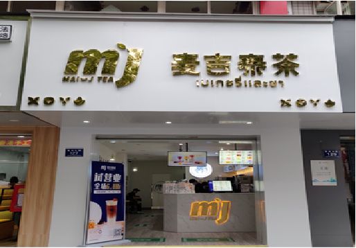 景谷奶茶店的招牌怎么做才吸引眼球？