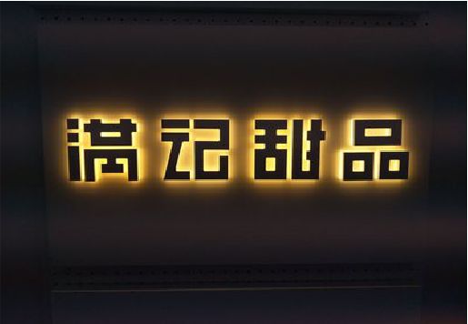 景谷发光字＆发光字招牌
