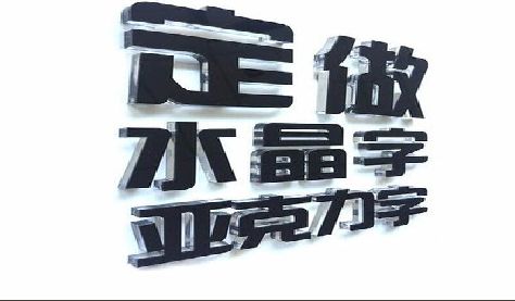 景谷门头水晶字的制作过程。