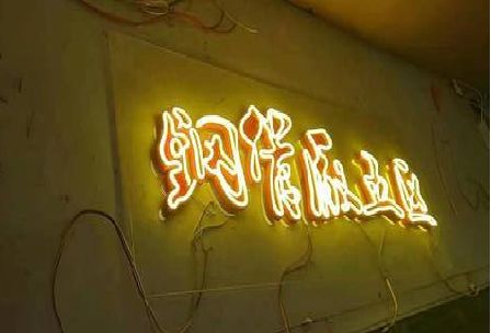 景谷发光字招牌造型设计。
