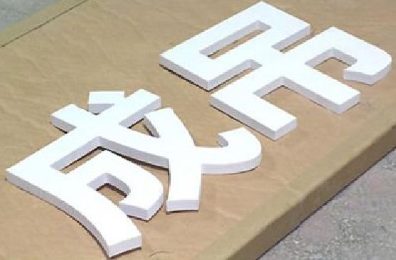 景谷PVC字广告制作介绍。