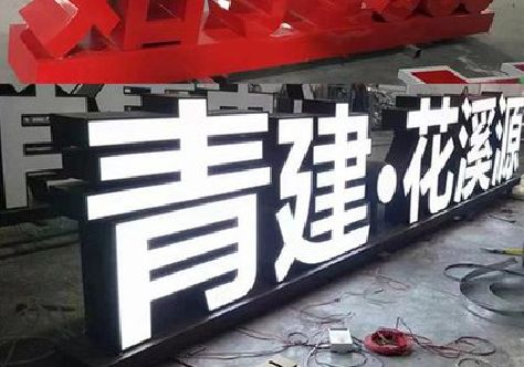 景谷打造更有特色的发光字招牌。