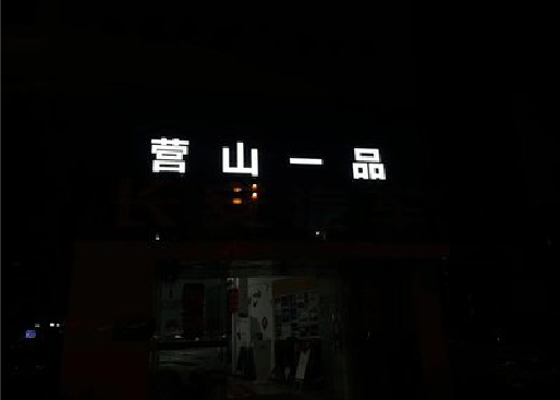 景谷发光字门头招牌日耗电量。