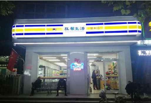 景谷连锁店超市招牌制作。