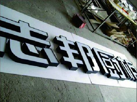 景谷不同门头广告招牌的工艺及适用行业。