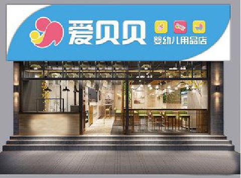景谷母婴店招牌设计排版技巧。