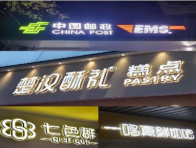 景谷打算做门头发光字的，先分清楚这几种材质。